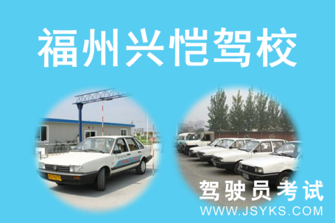 兴恺驾校