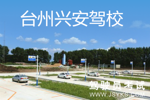 兴安驾校