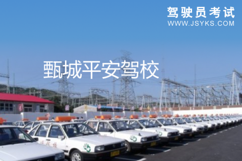 平安驾校