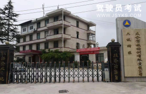 众合驾校