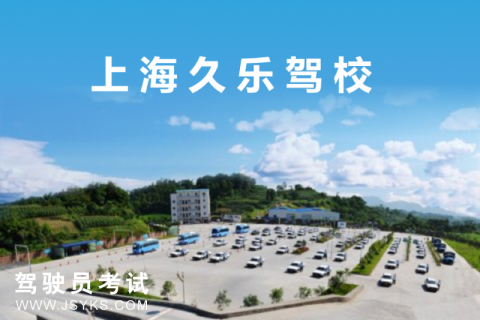 久乐驾校
