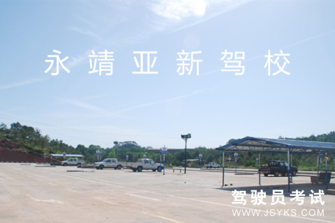 亚新驾校