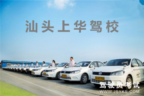 上华驾校