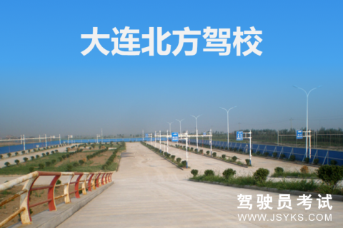 北方驾校