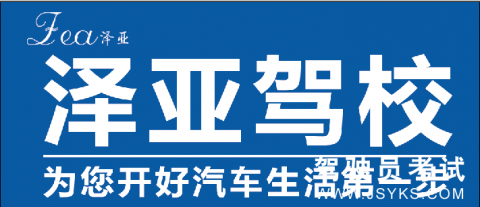 泽亚驾校