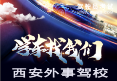 西安外事驾校-外事驾校