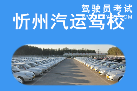 汽运驾校