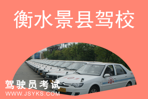 景县驾校