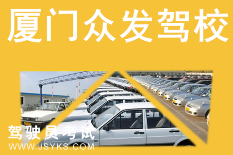 众发驾校