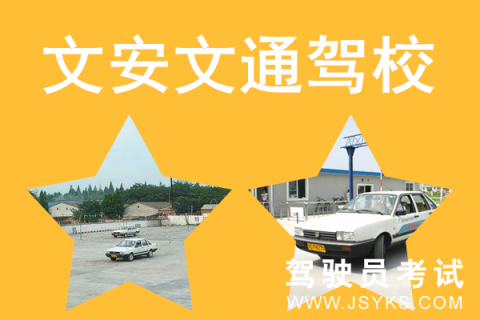 文通驾校