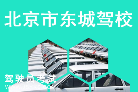 东城驾校