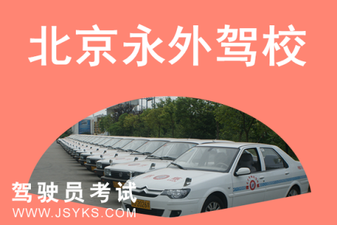 永外驾校