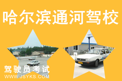 通河驾校