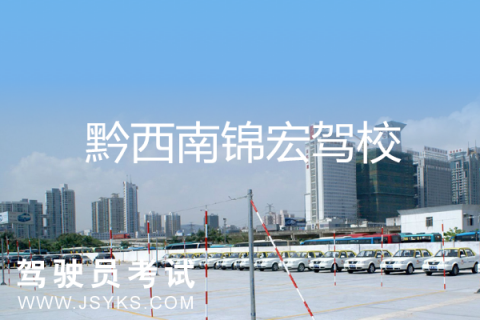 锦宏驾校