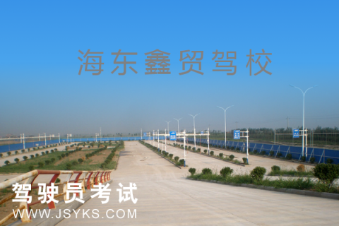 鑫贸驾校