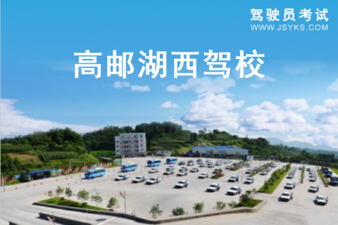 湖西驾校