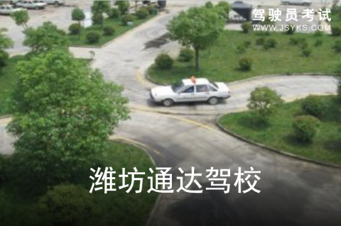 通达驾校