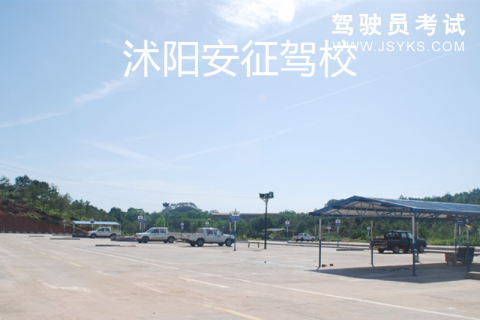安征驾校