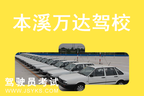 万达驾校
