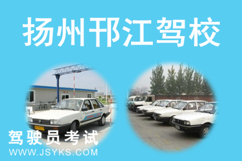 邗江驾校