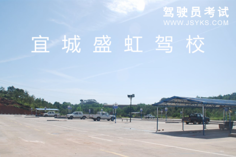 盛虹驾校