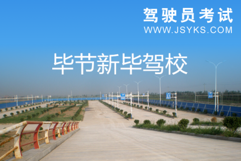 新毕驾校