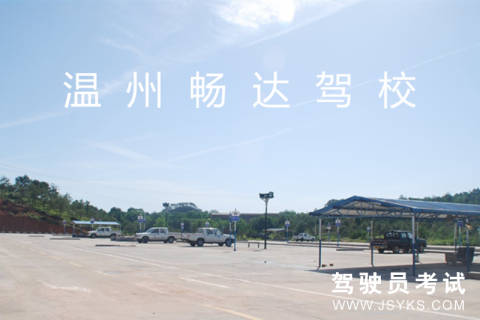畅达驾校