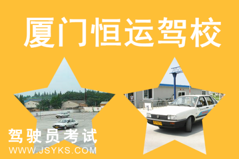 厦门恒运驾校