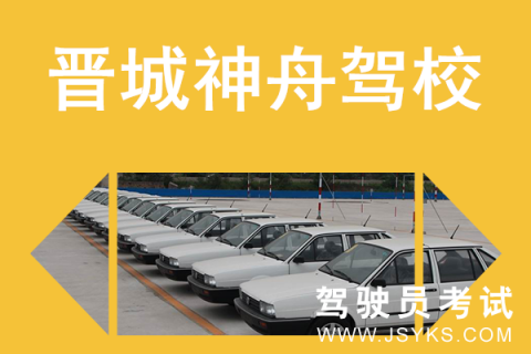 神舟驾校