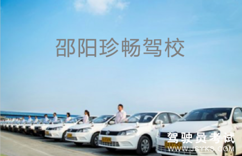 珍畅驾校