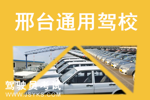 通用驾校