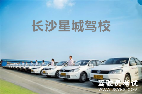 星城驾校
