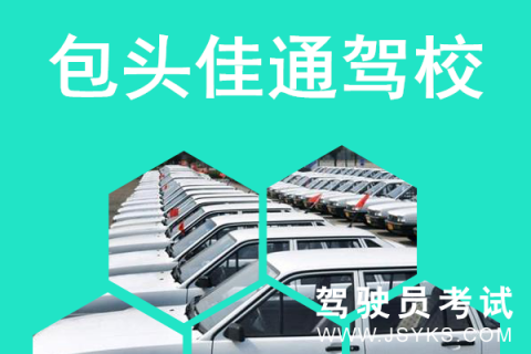 佳通驾校