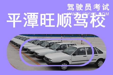 旺顺驾校