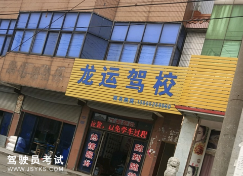 龙运驾校