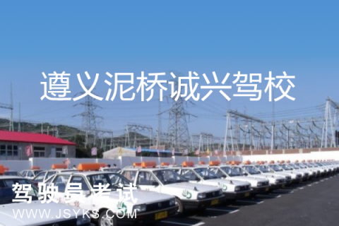 诚兴驾校