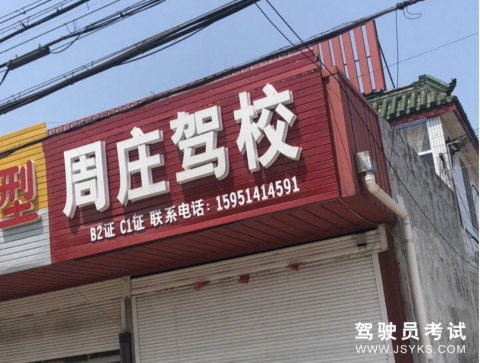 周庄驾校