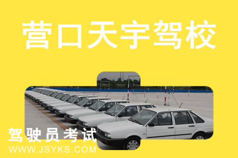 天宇驾校