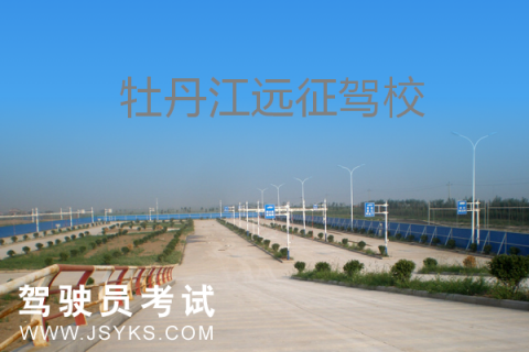 远征驾校