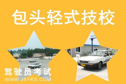 轻式技校