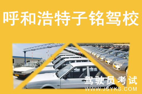 子铭驾校