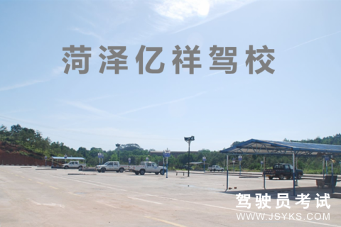 亿祥驾校