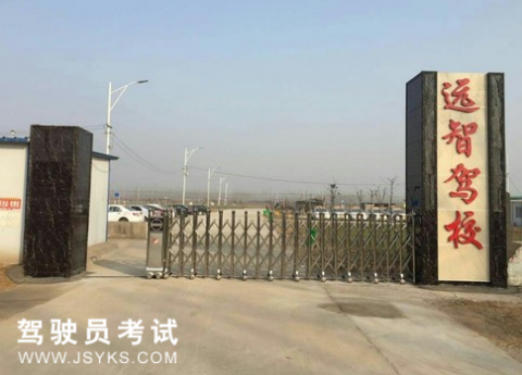 远智驾校