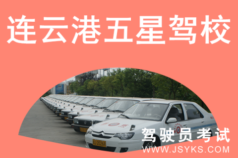 五星驾校