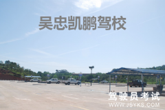 凯鹏驾校