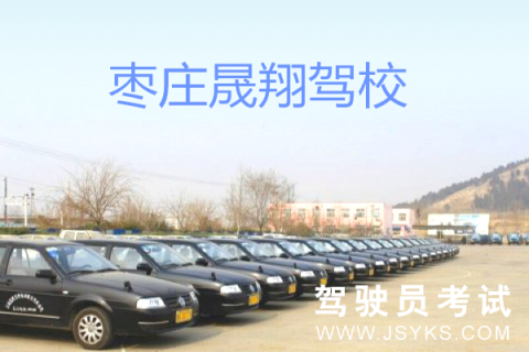 晟翔驾校