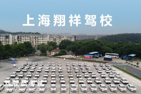 翔祥驾校