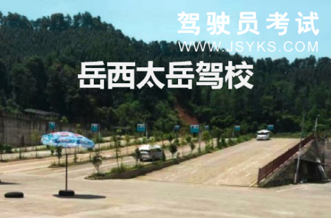 太岳驾校