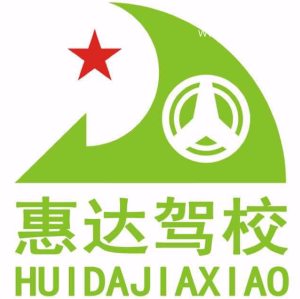 惠达驾校