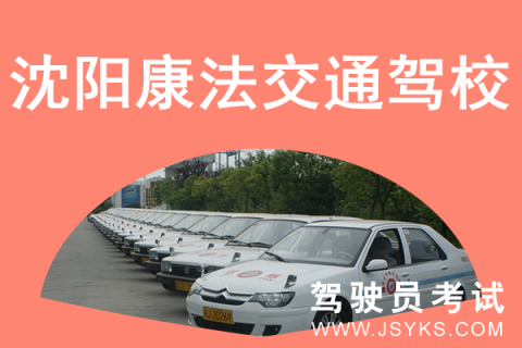 康法驾校